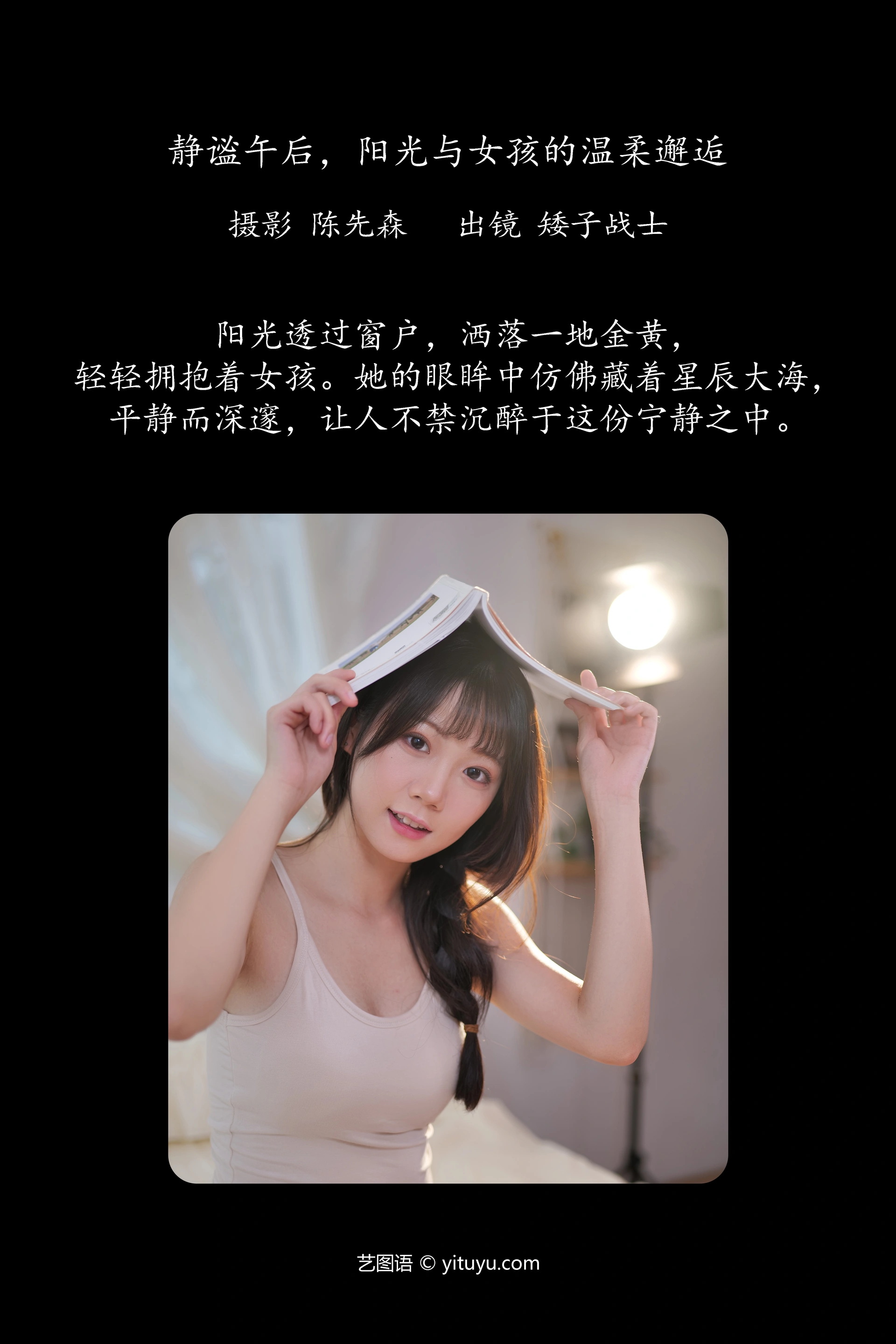 [YITUYU艺图语]2024.11.01 静谧午后，阳光与女孩的温柔邂逅 矮子战士 0